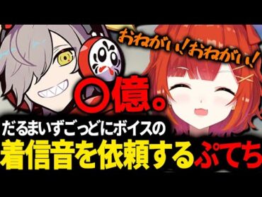 【VCRGTA3】だるまいずごっどにボイスの着信音をお願いするぷてち【ラトナ・プティ/だるまいずごっど/にじさんじ/切り抜き】