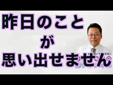 昨日のことが思い出せません【精神科医・樺沢紫苑】