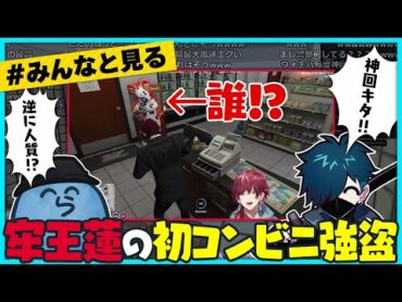 【みんなと見る】ゲスト乱入で神回になってしまった牢王蓮の爆笑初コンビニ強盗【らっだぁ切り抜き】