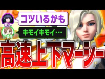 【OW2】朔メ直伝のマーシー高速上下テクニック【MAX/朔メ/かずま】