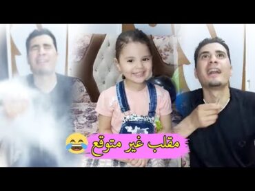 مقلب غير متوقع 😳  كوكي