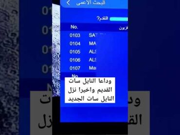 تردد واحد فقط لجميع قنوات النايل سات  تردد نايل سات 2024 جميع القنوات