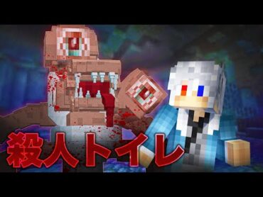 捕まると流される！？殺人トイレから逃げろ！【マインクラフト】