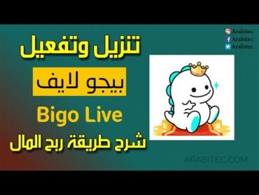 شرح تطبيق بيجو لايف وطريقة الربح منه خطوة بخطوة للمبتدئين تنزيل Bigo Live إنشاء حساب طريقة الاستخدام