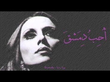 فيروز  أحب دمشق  Fairouz  Uhib dimashq