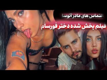 گریه های مادر  آتوسا دختر  فورسام رشتی❌فیلم پخش شده اتوسا