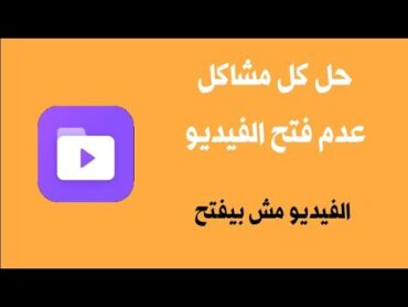 حل مشكلة الفيديو غير مدعوم و يتعذر تشغيل الفيديو و الفيديو لا يفتح