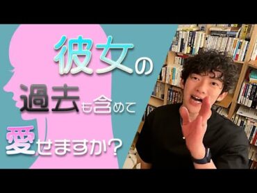 【DaiGo 恋愛】彼女の 変えられない 過去も含めてあなたは愛せますか?【切り抜き】