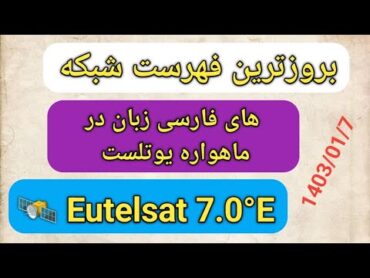 بروزترین فهرست شبکه های فارسی زبان در ماهواره یوتلست 🛰music shorts فرکانس