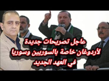 عاجل تصريحات جديدة لأردوغان خاصة بالسوريين وسوريا في العهد الجديد