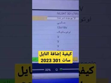 كيفية إضافة القمر الصناعي النايل سات 301 الجديد 2023