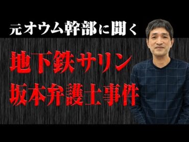 【地下鉄サリン事件、坂本弁護士事件】なぜ、オウムは先鋭化し、日本を揺るがす数々の事件を起こしたのか？　元最高幹部にその裏側を聞いた