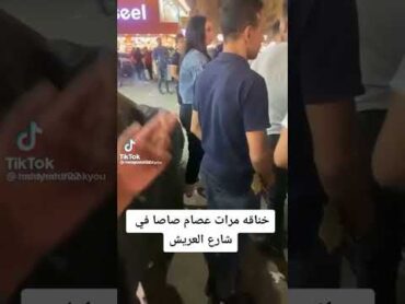 شاهد ماذا فعلت مرات عصام صاصا في الخناقه😡🤬🤬