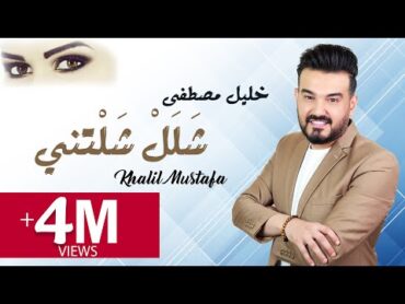 خليل مصطفى / شلل شلتني / حصري  (النسخة الأصلية ) khalil mustafa  salall shalatni (music video) 2020