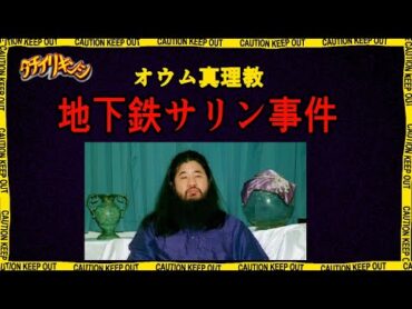 「オウム真理教」とは「地下鉄サリン事件」とは何だったのか…【立ち入り禁止】