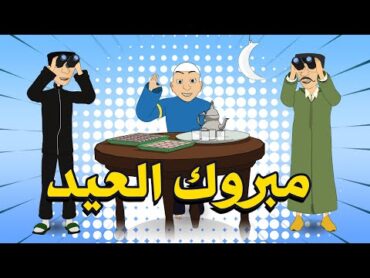 Mabrouk L3id  Bouzebal  Bonus   مبروك العيد