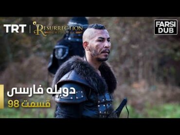 قیام ارتغرل قسمت 98  Ghiame Artughrul Episode 98