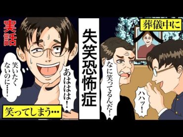 【実話】葬式中にも笑ってしまう「失笑恐怖症」の男を漫画にした【創作】