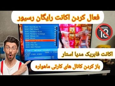 آموزش باز کردن کانال های کارتی ماهواره اکانت فابریک رسیور مدیا استار