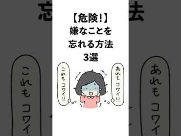 嫌なことを忘れる方法3選 Shorts