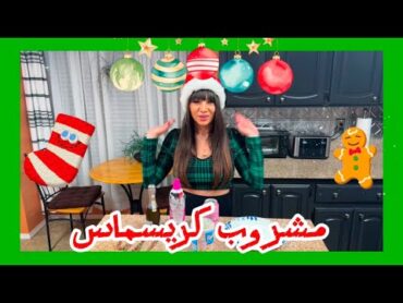 Sasha Pearl Christmas Edition أميرة علي وقت الكريسماس