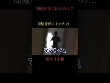 【閲覧注意】心霊スポットの廃墟旅館で緊急事態発生shorts  心霊 心霊スポット 怖い動画