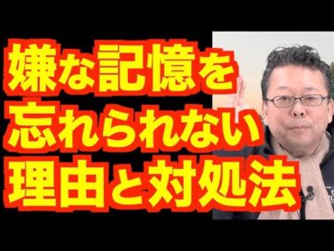 嫌な記憶を忘れる方法【精神科医・樺沢紫苑】