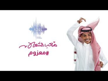 متعب الشعلان  معزوم (حصرياً)  2021