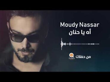 Moudy Nassar  Ah Ya Hanan  مودي نصار   أه يا حنان