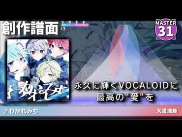 【創作譜面】わかれみち / ゲキヤクβ・カゼヒキβ・初音ミク・重音テト