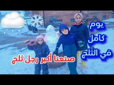 روتين ميرنا ومالك وإيلين بيوم التلج😍❄️❄️