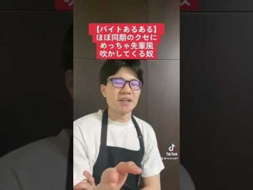 【バイトあるある】ほぼ同期のクセに、めっちゃ先輩風吹かしてくる奴