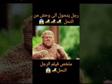 رجل يتعرض لهجوم من النحل ملخص فيلم movie تلخيص افلام اكسبلور فيديوهات viralvideo ملخصات افلام