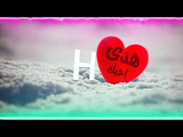 فيديو حسب الطلب اسم هدى حالات واتس اب اسم هدى