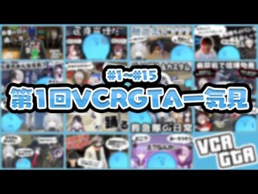 【第１回VCRGTA】らっだぁ救急隊編切り抜き一気見！前編（1～15）【らっだぁ切り抜き】