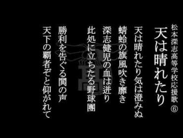 松本深志高校応援歌⑥「天は晴れたり」