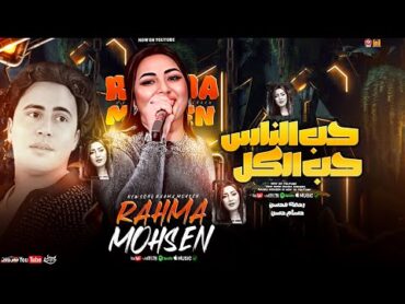 رحمه محسن جديد  حب الناس حب الكل ( تريند 2025 ) Rahma Mohsen  حسام حسن