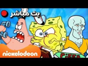 🔴 مباشر: أفضل المقالب وأغرب اللحظات في سبونج بوب  سبونج بوب  Nickelodeon Arabia