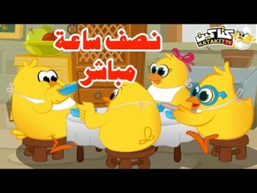 Y⭕️🟡YA&39;S Live 🔴  اغنية هالصيصان شو حلوين  🐣🐣🐣 نصف ساعة هالصيصان اغاني الكتاكيت والبيبي  🐣🐣🐣