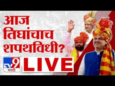 Devendra Fadnavis Maharashtra New CM LIVE  Oath Ceremony  आज केवळ तिघांचाच शपथविधी?  tv9 Marathi