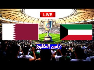 مباشر الكويت وقطر  كأس الخليج الان مباشر  مباراة قطر والكويت تعليق روؤف خليف والإمارات وعمان 4k