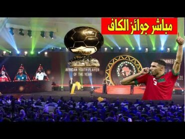 جوائز الكاف arriyadia live