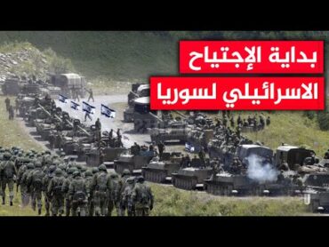 عاجل الآن 🚨الجيش الاسرائيلي يبدأ بإجتياح سوريا و 100 إنفجار تهز العمق السري وبوتين يحشد الجيش لرد