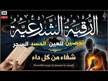 الرقية الشرعية كاملة لعلاج السحر والمس والعين والحسد وحفظ وتحصين المنزل وجلب البركة  Roqiat Shareia