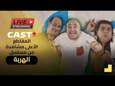 المقاطع الأعلى مشاهدة 👌من المسلسل الكوميدي الهربة🥳 مشاهدة ممتعة✨ 2024 🎥👌