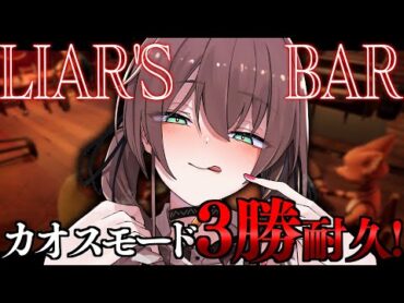 【 Liar&39;s Bar 】カオスモードで3勝耐久！【ホロライブ/夏色まつり】