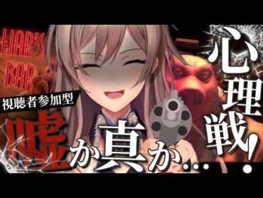 【Liar&39;s Bar】リスナーと心理戦！？命を懸けたゲーム！【フレン/にじさんじ】