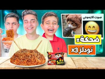 تحدي الضحك😂 والعقاب نودلز حار x3🔥 !!