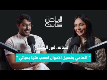 EP06  الفنانة فوز الشطي “ اتهامي بغسيل الاموال اصعب فترة بحياتي “ الرياض كاست  تقديم صالح الشتيلي