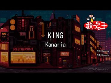 【カラオケ】KING / Kanaria